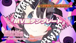 MV風テンプレート