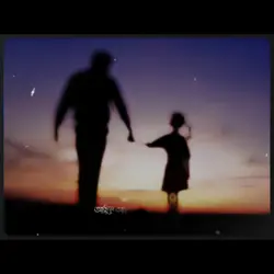 বাবা তুমি আমার....