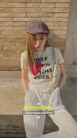 หน้าตาอย่างเราพอจะเป็น