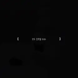 댓에 다 답변/하트 못 해드려요