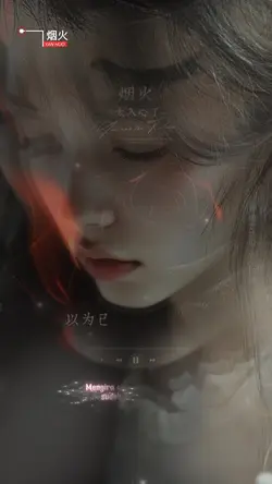 烟火