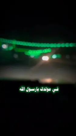 في مولدك يارسول الله