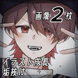 イラスト成長￤垢抜け