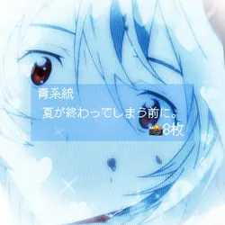 夏が終わってしまう前に。