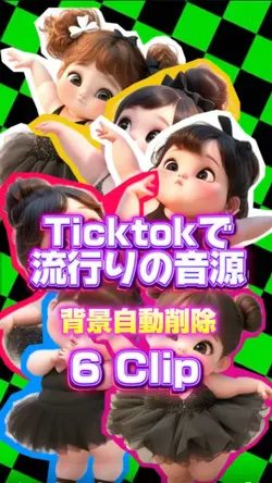 Ticktokで流行りの音源