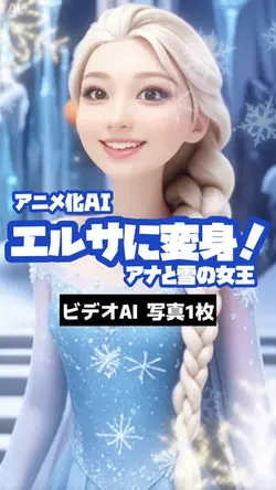 エルサに変身AI❄️