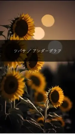 ツバサ/アンダーグラフ