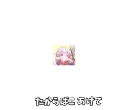 たからばこ あけて
