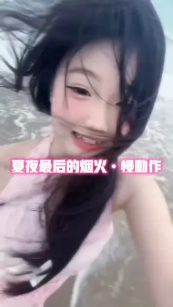 夏夜最后的烟火