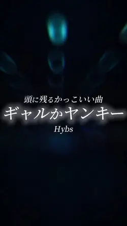 ギャルかヤンキー/Hybs