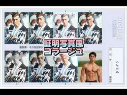 証明写真風 コラージュ