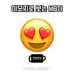 이모지로 보는 MBTI