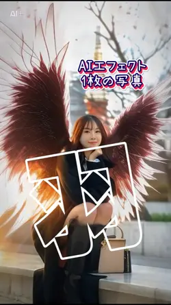 羽が付いたら　AIエフェクト
