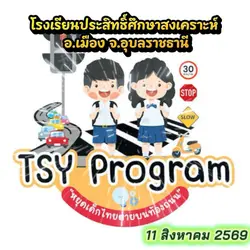 TSY program Ubon รุ่น2