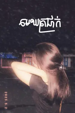 មេឃត្រជាក់