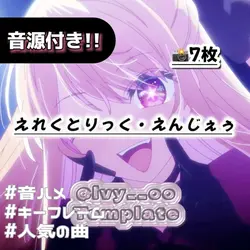 🎵えれくとりっく・えんじぇぅ