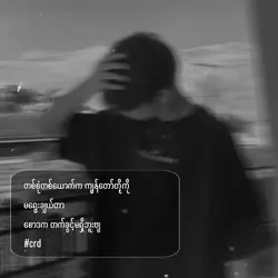 စောဒက တက်လို့မရဘူး