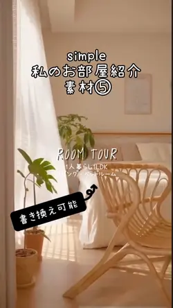 simpleお部屋紹介🏠