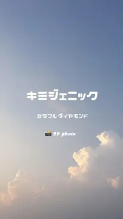 キミジェニック💎