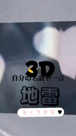 3D地雷 モノクロ