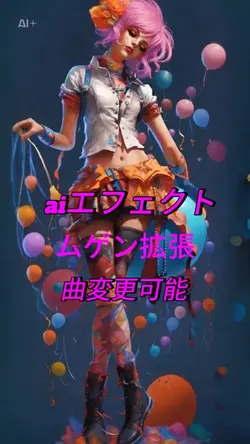 aiエフェクト