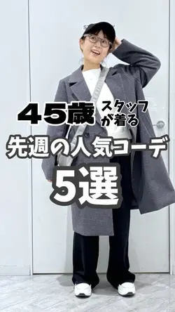 人気コーデのテンプレート