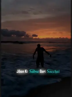 জীবনের বড় সত্যি 