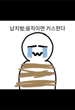 움직이면 키스한다
