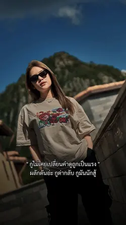 กูมันนักสู้