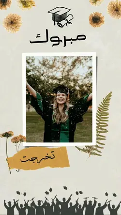 تخرجت