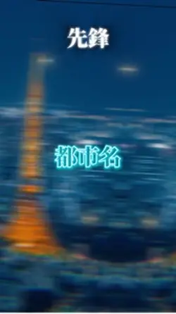 都市比較3vs3