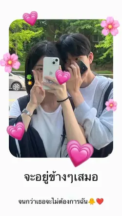 จะอยู่ข้างๆเสมอ~