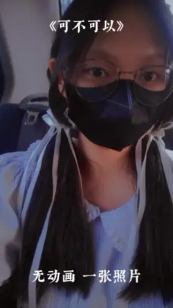 粉丝投稿 《可不可以》无动画 1张