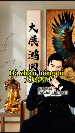 Dà zhǎn hóng tú
