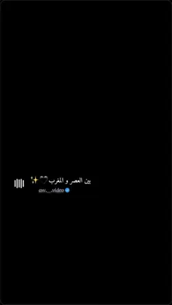 بين العصر والمغرب