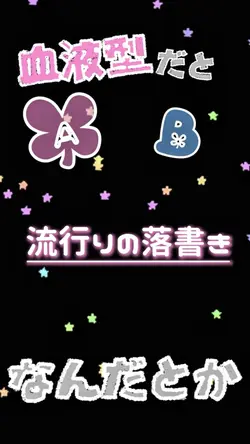 【流行りの落書き加工】