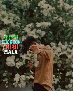 সোয়া চন্দন ফুলের মালা 