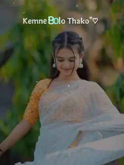 কেমনে বলো থাকো 