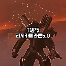 연합군 TOP10