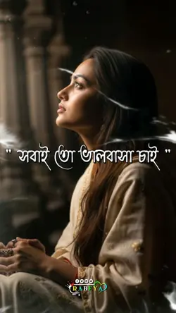 সবাই তো ভালোবাসা চায