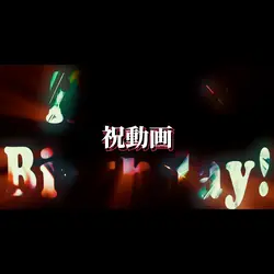 お祝い動画