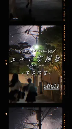 エモい雰囲気編集パート2