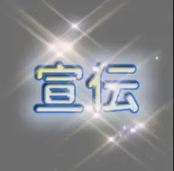 宣伝