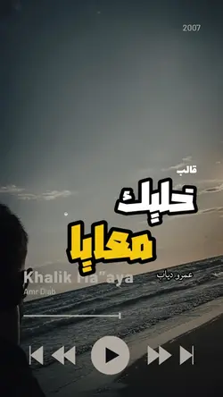 خليك معايا عمرو دياب