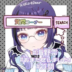 お待たせしました！質問コーナーです！
