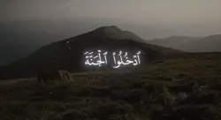 ادخلوا الجنة ~