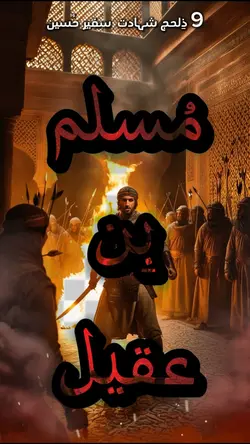 Muslim Bin Aqeel