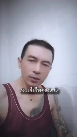 ถึงผมจะไม่ใช่คนดี