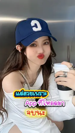 สวยเพราะแอฟ