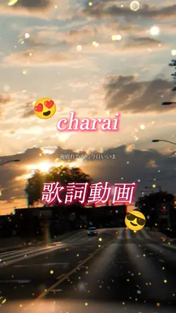 charai 歌詞動画